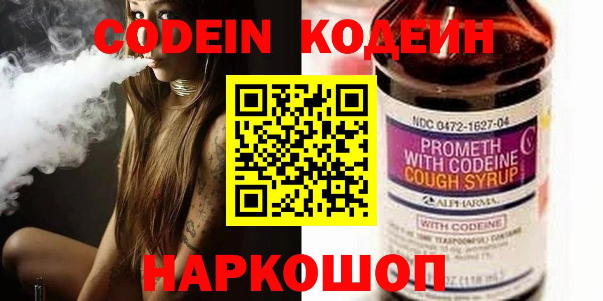 Кодеин напиток Lean (лин)  Вход с VPN  Кодеин Purple Drank  Ногинск 